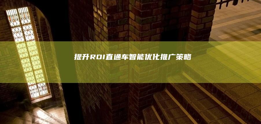 提升ROI： 直通车智能优化推广策略