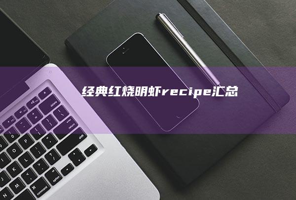 经典红烧明虾recipe汇总